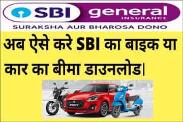 SBI General Insurance Vehicle Policy Download 2025 में कैसे करें?