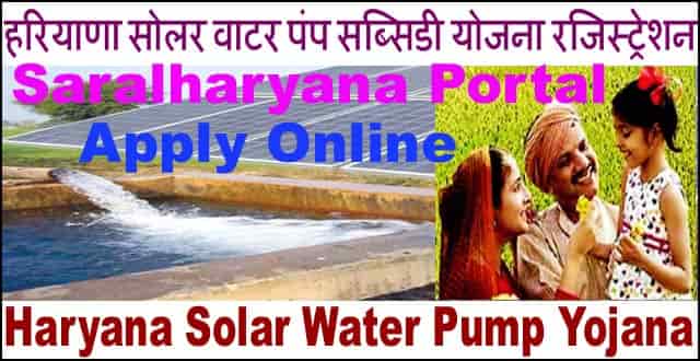 Haryana Solar Water Pump Schecme. ऑनलाइन पंजीकरण फॉर्म अप्लाई।