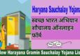 प्रधानमंत्री शौचालय योजना हरियाणा ऑनलाइन आवेदन। Haryana Sochalay Yojana.