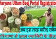 उत्तम बीज पोर्टल हरियाणा ऑनलाइन आवेदन – Haryana Uttam Beej Portal Scheme.
