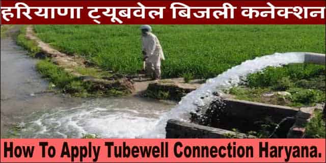 Haryana Tubewell Connection Online Apply. ट्यूबवेल कनेक्शन हरियाणा।