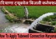 Haryana Tubewell Connection 2023 Online Apply. ट्यूबवेल कनेक्शन हरियाणा।