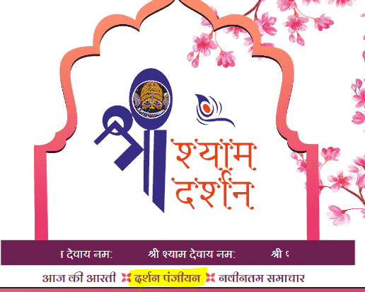 खाटू श्याम दर्शन ऑनलाइन बुकिंग 2025 Link. Khatu Shyam Darshan Registration.