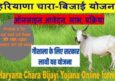 Chara Bijai Yojana Haryana 2022. ऑनलाइन आवेदन प्रोसेस, लाभ-पात्रता।