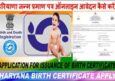 हरियाणा जन्म प्रमाण पत्र ऑनलाइन आवेदन कैसे करें? Haryana Birth Certificate Apply