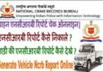 Vehicle NCRB Report Download 2023 कैसे करें. Check Vehicle NCRB Report Online