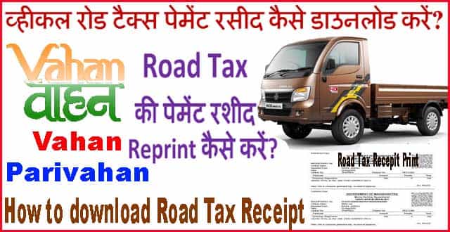 Road Tax की पेमेंट रशीद Reprint कैसे करें? 