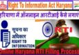 हरियाणा में ऑनलाइन आरटीआई कैसे लगाएं? Online Haryana RTI फाइल कैसे करें?