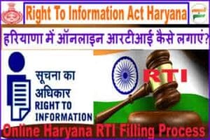 हरियाणा में आरटीआई कैसे लगाएं 2025 में। Online Haryana में RTI फाइल कैसे करें? The Right to Information Act HARYANA