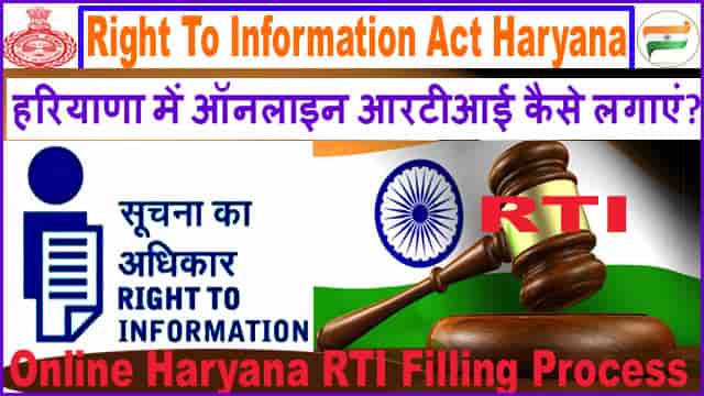 हरियाणा में ऑनलाइन आरटीआई कैसे लगाएं? Online Haryana RTI फाइल कैसे करें?