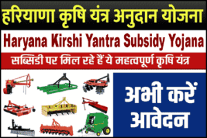 हरियाणा कृषि यंत्र अनुदान योजना 2025 रजिस्ट्रेशन। डॉक्यूमेंट, लाभ व पात्रता। कृषि विभाग, हरियाणा Crop Residue Management