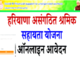 हरियाणा असंगठित श्रमिक सहायता योजना 2022. Website Link poorpreg.haryana.gov.in.