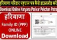 Download Haryana Family Id Card. हरियाणा परिवार पहचान पत्र डाउनलोड कैसे करें?