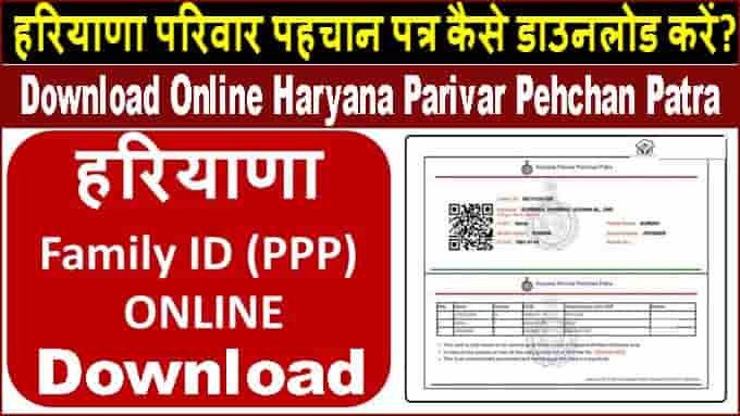 ऑनलाइन हरियाणा परिवार पहचान पत्र कैसे डाउनलोड करें? Parivar Pehchan Patra Download Kaise Kare.