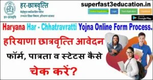 हरियाणा छात्रवृत्ति फॉर्म 2025 ऑनलाइन अप्लाई कैसे करें? Har Chhatravratti Yojana पात्रता, लाभ व दस्तावेज। haryana-scholarship-form-online-apply-min