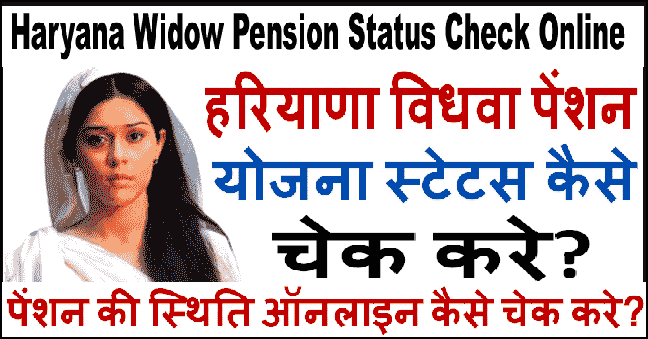 Haryana Vidhava Pension Status कैसे चेक करे। बैंक खाते में आई है या नहीं। 