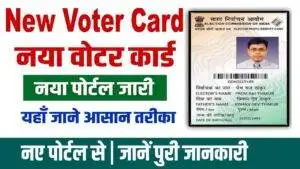 ऑनलाइन वोटर आईडी कार्ड कैसे बनाएं। Voter id Card Apply Online.
