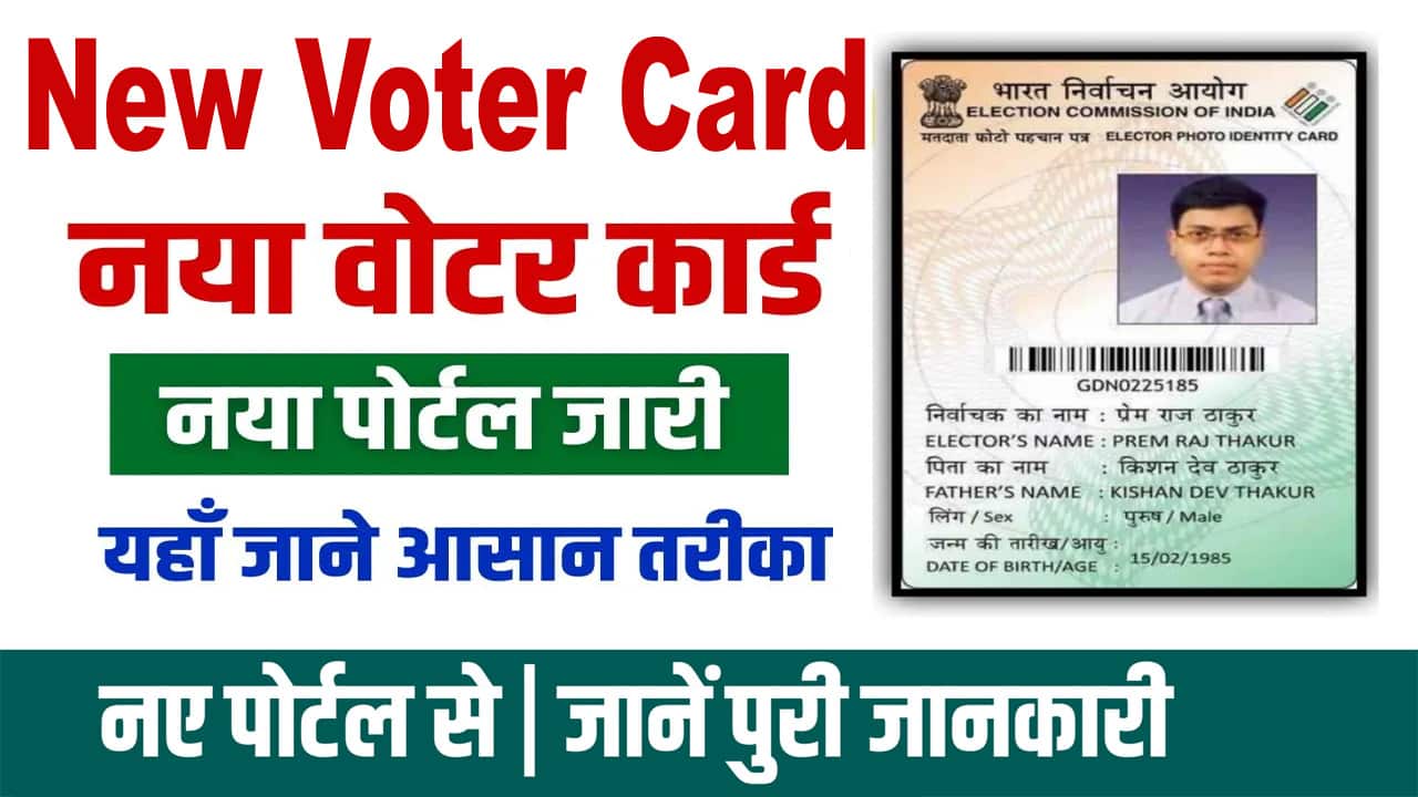 ऑनलाइन वोटर आईडी कार्ड कैसे बनाएं। Voter id Card Apply Online.