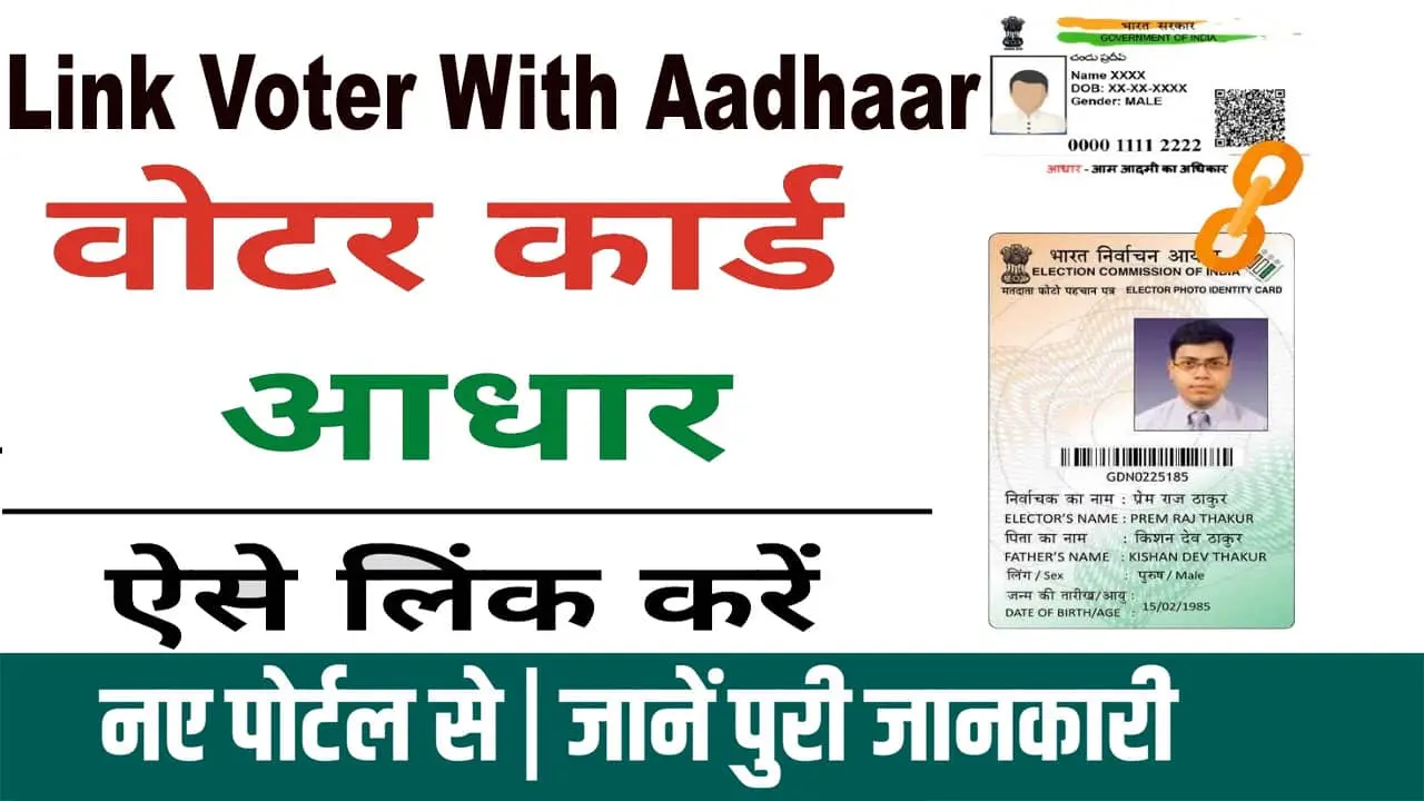 वोटर कार्ड आधार कार्ड से लिंक करना हुआ आसान। यहाँ से करे Voter ID-Aadhaar Link.