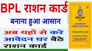 BPL Ration Card Form Apply 2025 कैसे करें? बीपीएल कार्ड कैसे बनवाएं? BPL Ration Card Form Apply कैसे करें बीपीएल कार्ड कैसे बनवाएं