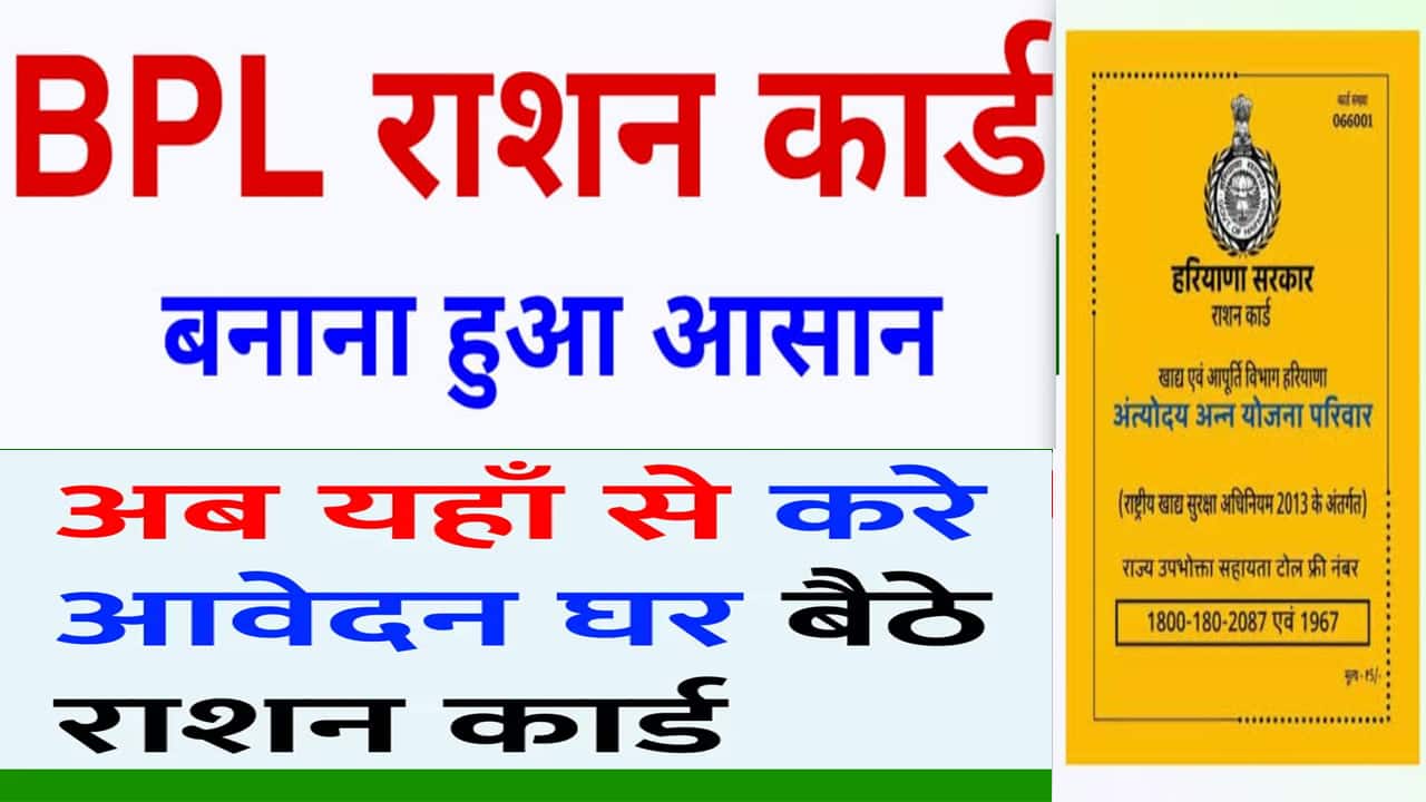 BPL Ration Card Form Apply कैसे करें बीपीएल कार्ड कैसे बनवाएं
