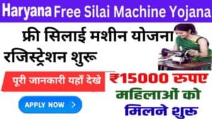Free Silai Machine Yojana Haryana 2025 आवेदन शुरू