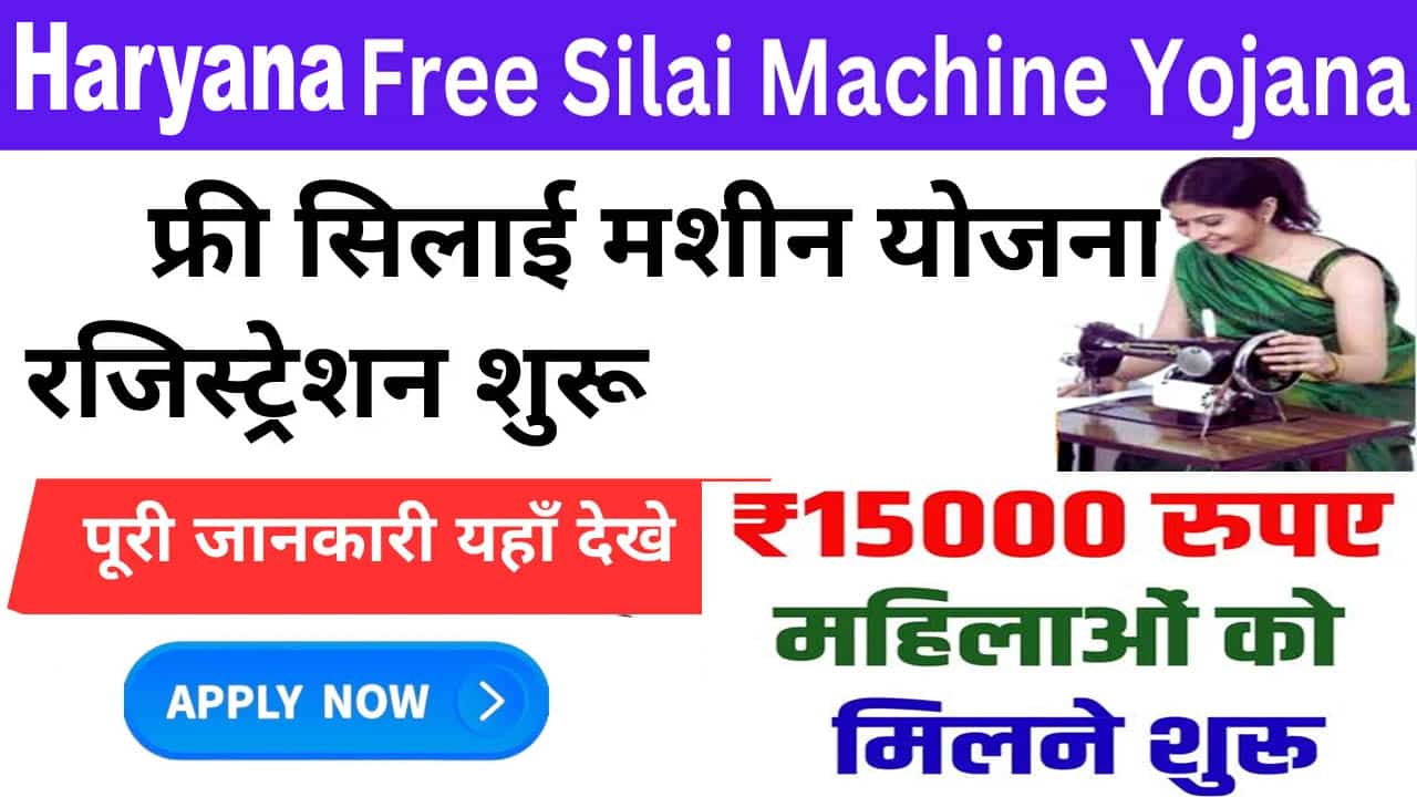 Free Silai Machine Yojana Haryana 2025 आवेदन शुरू। इस प्रकार करें अप्लाई।