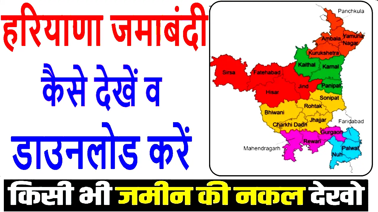 हरियाणा जमाबंदी नकल मिनटों में कैसे निकालें? खसरा/खतौनी नंबर।