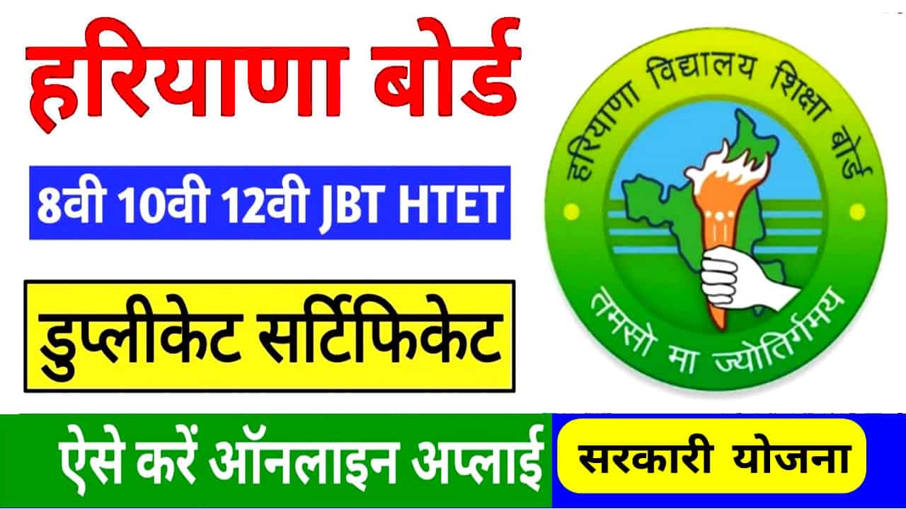 Haryana Board Duplicate Certificate Form 2025 में कैसे भरें? पीडीएफ फॉर्म ऑनलाइन आवेदन।