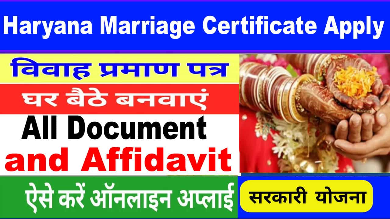 Haryana Marriage Registration 2025 में कैसे करें? डॉक्यूमेंट, ऐफिडेविट हरियाणा विवाह प्रमाण पत्र।