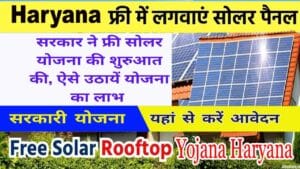 Haryana Rooftop Solar Yojana 2025 आवेदन। फ्री सोलर पैनल योजना डॉक्यूमेंट व पात्रता। Haryana Rooftop Solar Yojana 2025 आवेदन। फ्री सोलर पैनल योजना डॉक्यूमेंट व पात्रता।