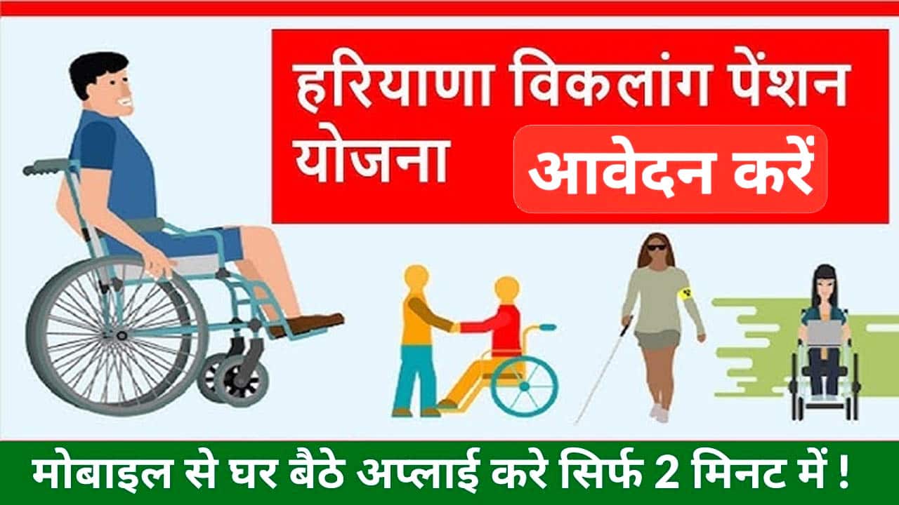 विकलांग पेंशन योजना हरियाणा 2025 आवेदन शुरू। Haryana Viklang Pension Yojana Online..