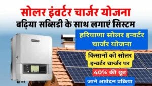 Solar Inverter Charger Yojana Haryana 2025 में आवेदन कैसे करें? सोलर इन्वर्टर चार्जर योजना। Solar Inverter Charger Yojana Haryana में आवेदन कैसे करें सोलर इन्वर्टर चार्जर योजना।