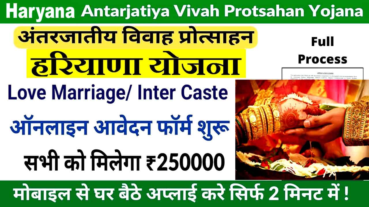 अंतरजातीय विवाह योजना 2025 आवेदन शुरू। Haryana Inter Caste Marriage Yojana.