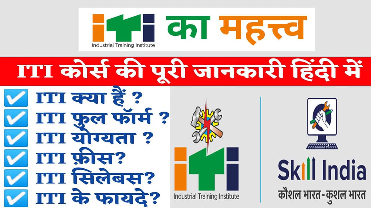 आईटीआई क्या है? 2025 ITI ट्रेड की जानकारी। ITI करने की योग्यता व फायदे।