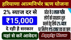आत्मनिर्भर हरियाणा लोन योजना 2025 आवेदन मिलेंगे 15000 रूपये। Atmanirbhar Haryana Loan Scheme. आत्मनिर्भर हरियाणा लोन योजना 2025 आवेदन मिलेंगे 15000 रूपये। Atmanirbhar Haryana Loan Scheme.