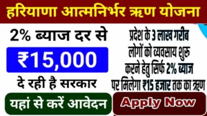 आत्मनिर्भर हरियाणा लोन योजना 2025 आवेदन मिलेंगे 15000 रूपये। Atmanirbhar Haryana Loan Scheme.