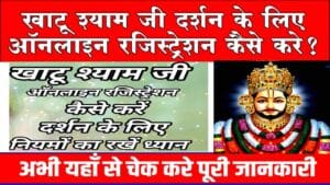 ऑनलाइन खाटू श्याम जी मंदिर दर्शन बुकिंग प्रक्रिया प्रोसेस Khatu Shyam Ji Online Booking.