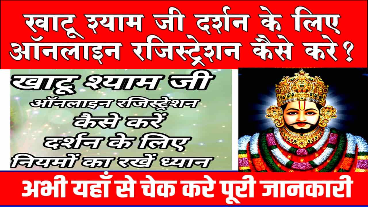 खाटू श्याम दर्शन ऑनलाइन बुकिंग 2025 Link. Khatu Shyam Darshan Registration.