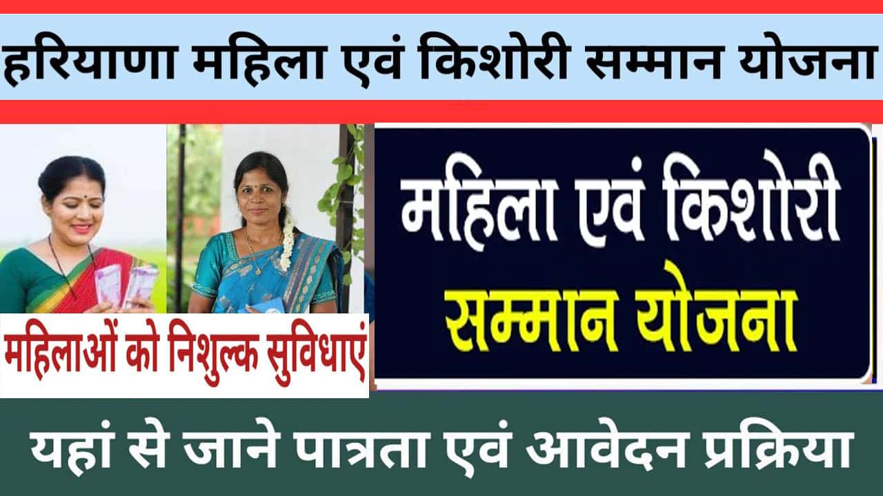 महिला एवं किशोरी सम्मान योजना हरियाणा 2025. आवेदन डॉक्यूमेंट, पात्रता, लाभ व उद्देश्य।