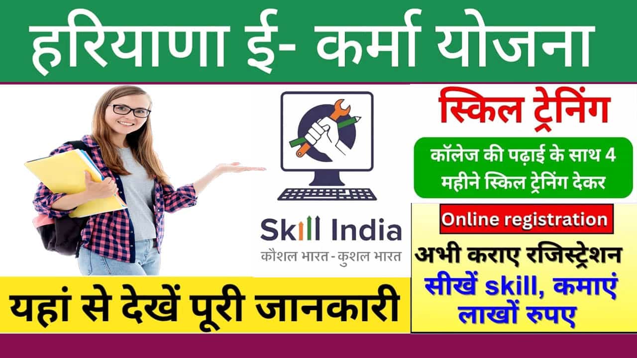 हरियाणा ई-कर्मा योजना 2025 ऑनलाइन आवेदन शुरू। दस्तावेज, पात्रता व विशेषता।