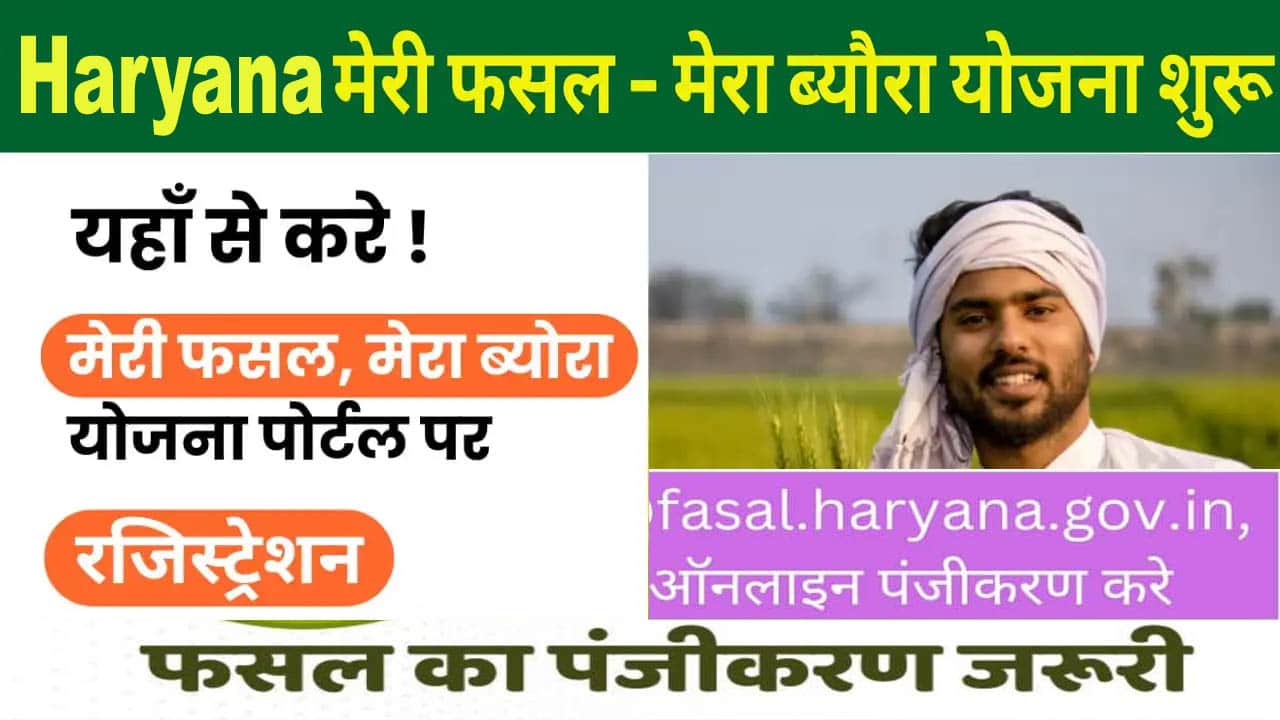 Meri Fasal Mera Byora Registration 2025. हरियाणा खरीफ, रबी फसल पंजीकरण ऑनलाइन.