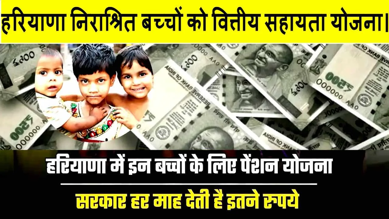 हरियाणा निराश्रित बच्चों को वित्तीय सहायता योजना 2025 आवेदन शुरू। इस प्रकार करें रजिस्ट्रेशन।
