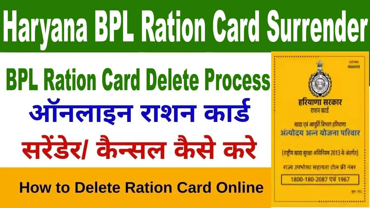 हरियाणा बीपीएल राशन कार्ड रद्द कैसे करें? Delete BPl Ration Card Haryana.