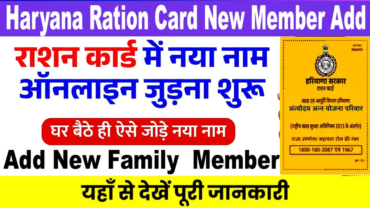 हरियाणा राशन कार्ड में सदस्य का नाम कैसे जोड़े 2025 में। Family Id द्वारा