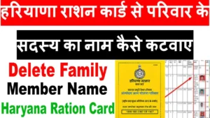 हरियाणा राशन कार्ड से परिवार के सदस्य का नाम कैसे कटवाए। Family id से राशन कार्ड में नाम हटवाएं ।
