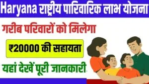 हरियाणा राष्ट्रीय पारिवारिक लाभ योजना 2025: ऑनलाइन आवेदन, पात्रता व दस्तावेज़. हरियाणा राष्ट्रीय परिवार लाभ योजना 2025 आवेदन मिलेगें 20000 रूपये। National Family Benefit Scheme.