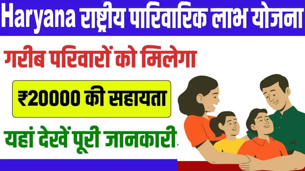 हरियाणा राष्ट्रीय परिवार लाभ योजना 2025 आवेदन मिलेंगे 20000 रूपये। National Family Benefit Scheme.