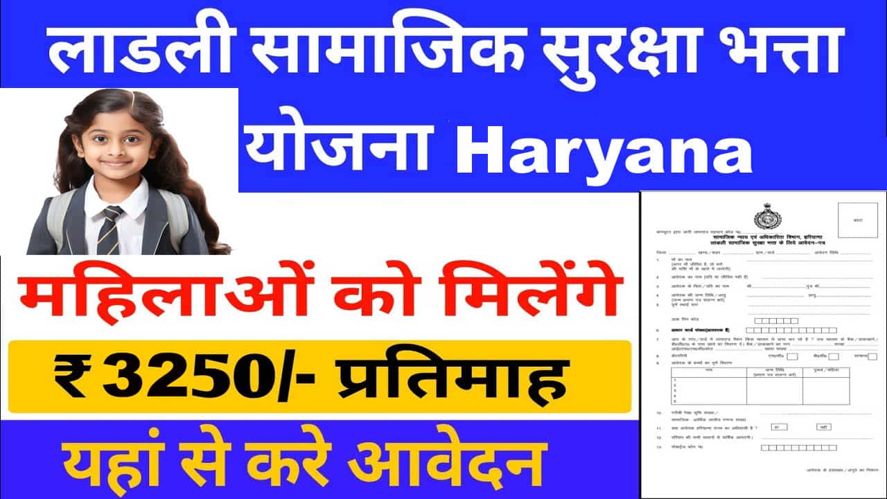 हरियाणा लाडली सामाजिक सुरक्षा भत्ता योजना 2025 में आवेदन कैसे करे? 3250 रूपये प्रति महीने मासिक भत्ता।