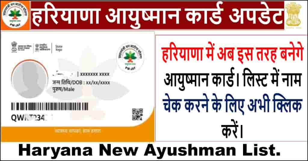 Haryana Ayushman Card Online कैसे बनायें? 